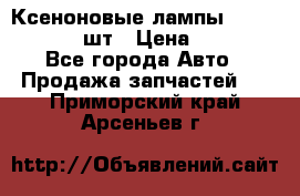 Ксеноновые лампы MTF D2S 5000K 2шт › Цена ­ 1 500 - Все города Авто » Продажа запчастей   . Приморский край,Арсеньев г.